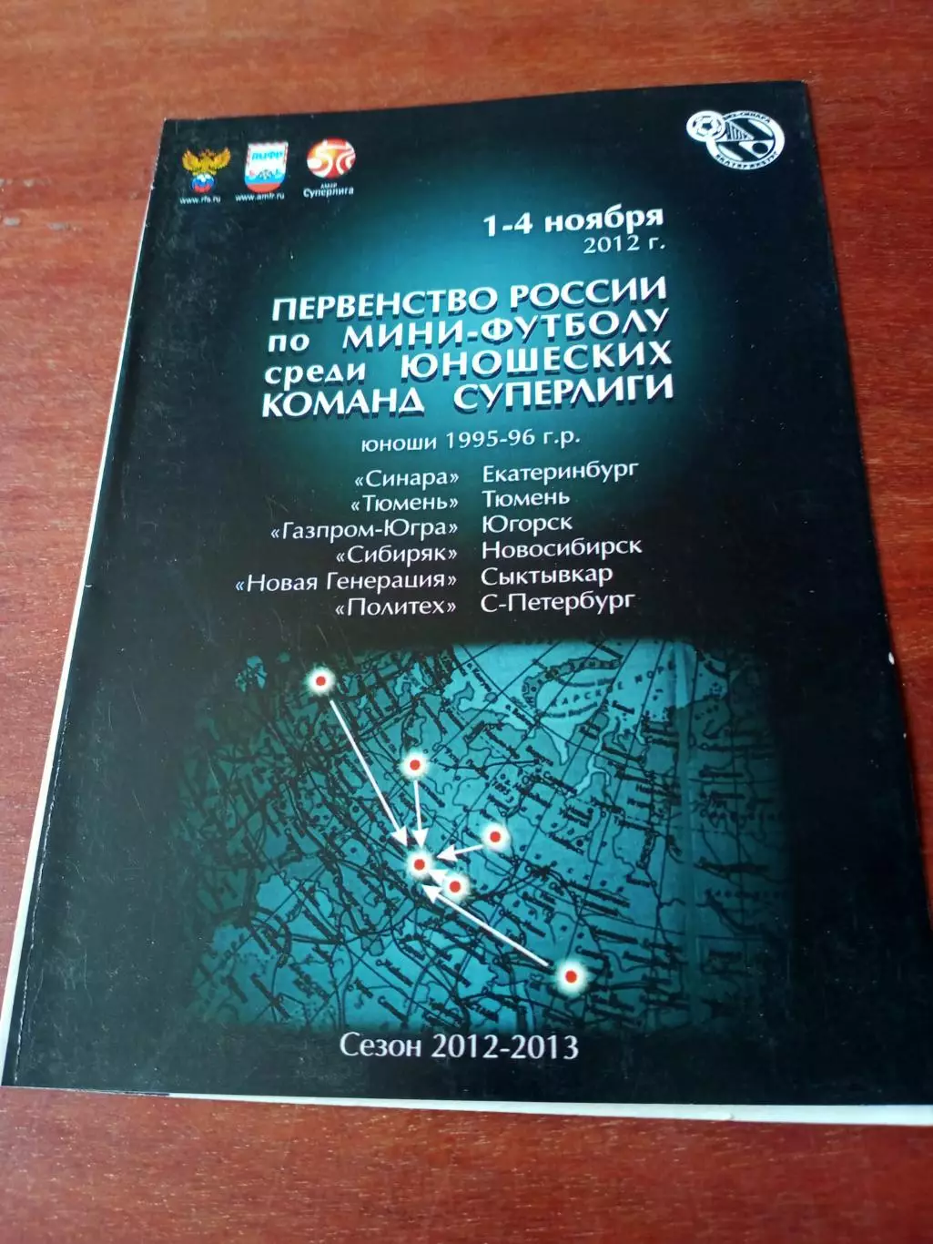 Юношеские команды суперлиги. 1 - 4 ноября 2012 год