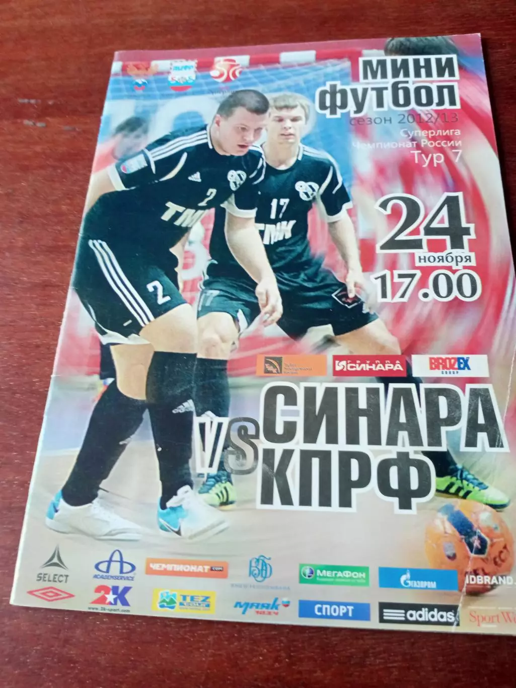 Синара Екатеринбург - КПРФ Москва. 24 ноября 2012 год