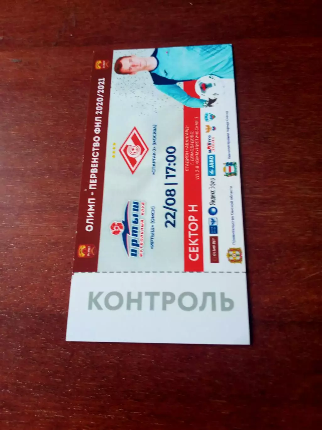 Иртыш Омск - Спартак-2 Москва. 22 августа 2020 год - БИЛЕТ!