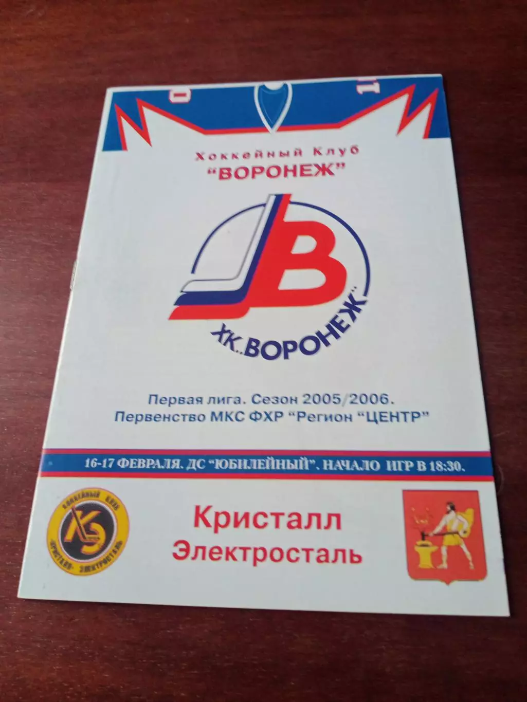 ХК Воронеж - Кристалл Электросталь 16 и 17 февраля 2006 год