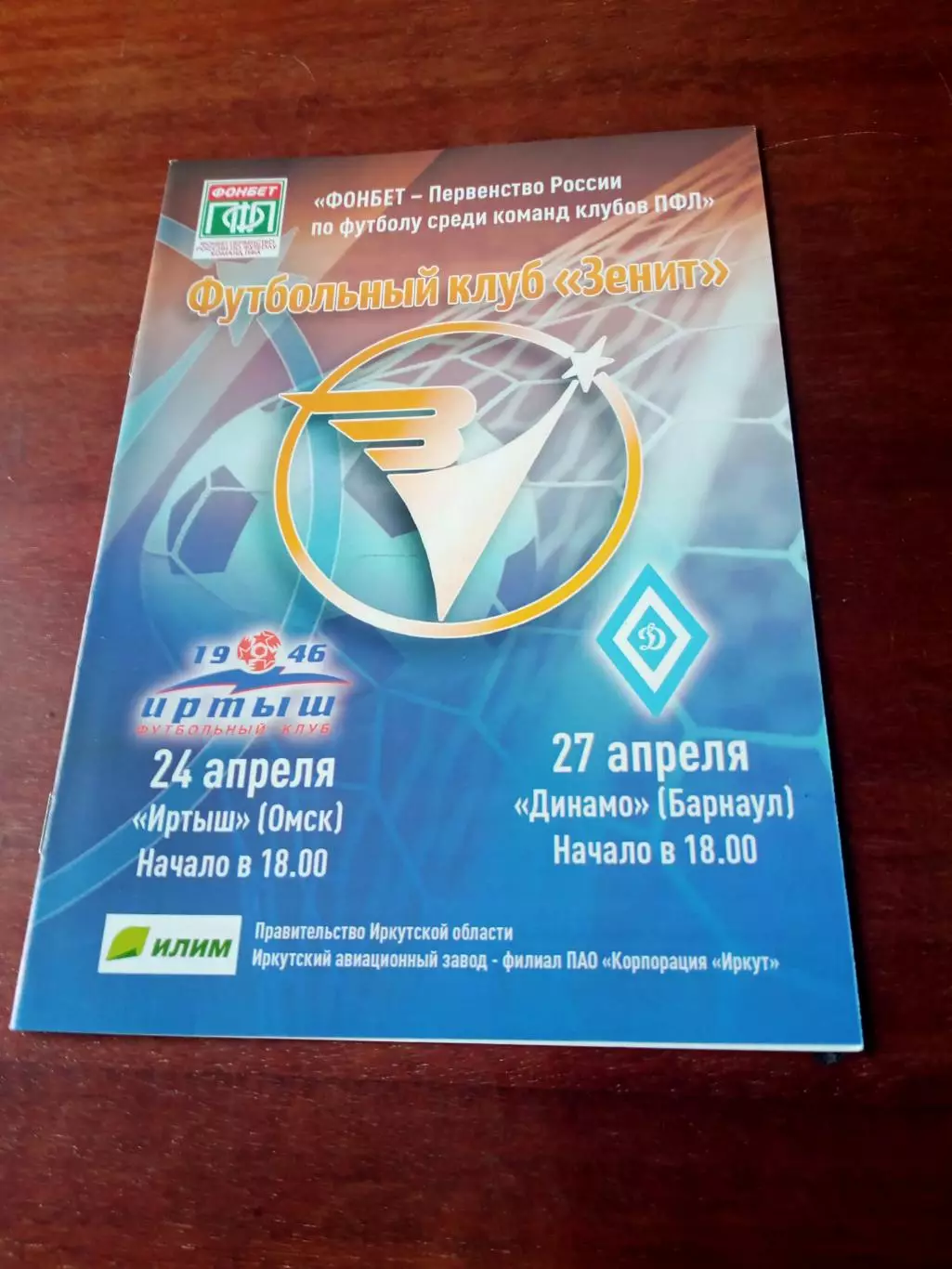 Зенит Иркутск, 2018 г -Иртыш Омск, Динамо Барнаул (24 и 27.04)