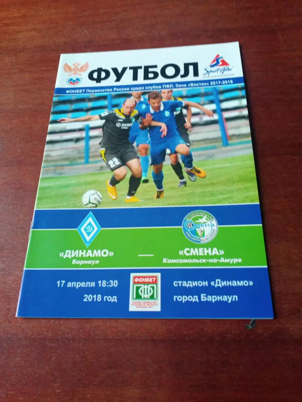 Динамо Барнаул - Смена Комсомольск-на-Амуре. 17 апреля 2018 год