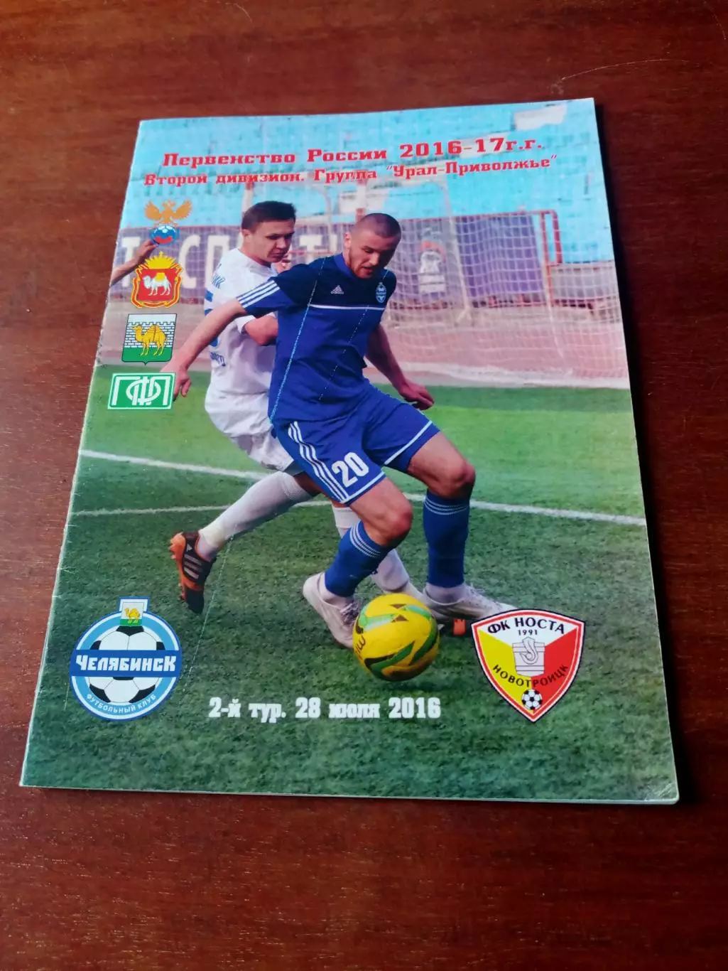 ФК Челябинск - Носта Новотроицк. 28 июля 2016 год