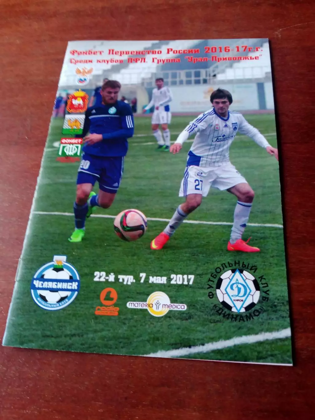 ФК Челябинск - Динамо Киров. 7 мая 2017 год