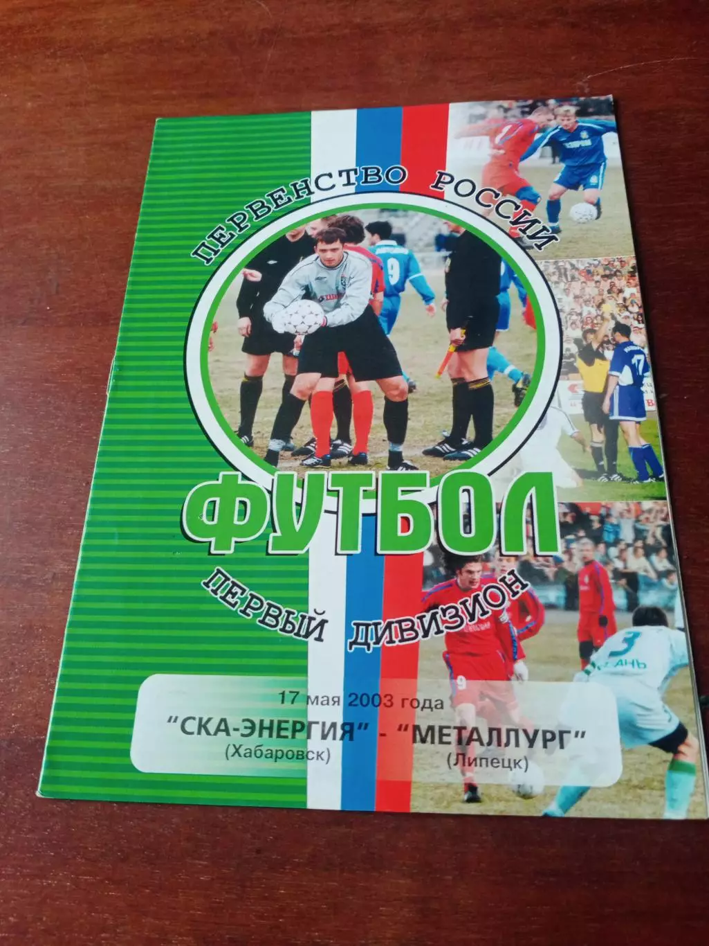 СКА-Энергия Хабаровск - Металлург Липецк. 17 мая 2003 год