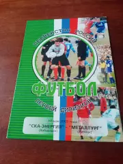 СКА-Энергия Хабаровск - Металлург Липецк. 17 мая 2003 год