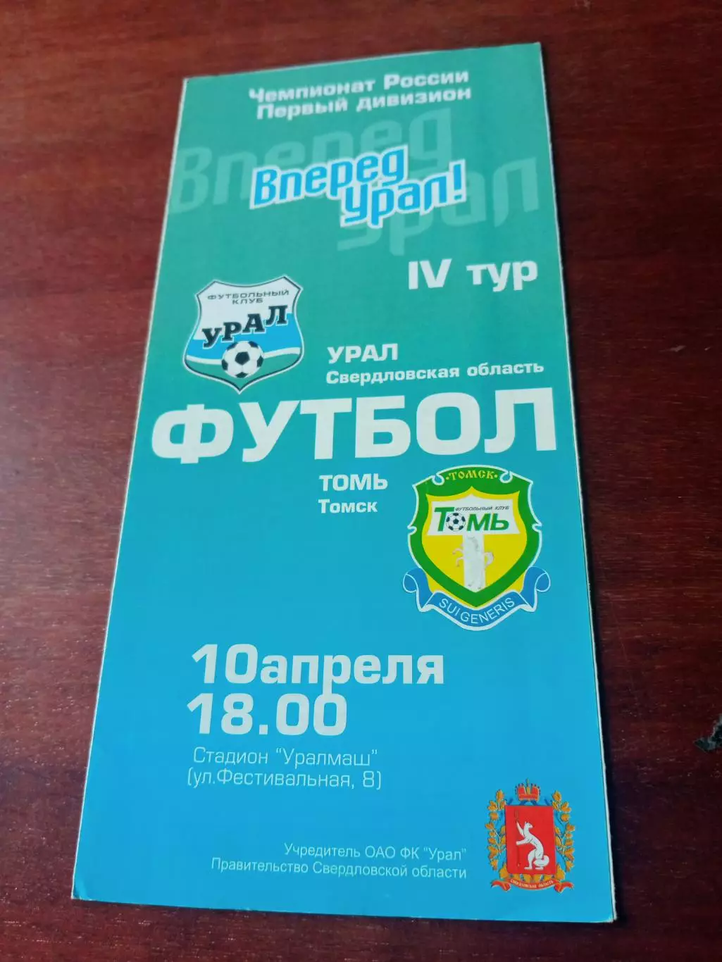 Урал Свердловская обл. - Томь Томск. 10 апреля 2003 год