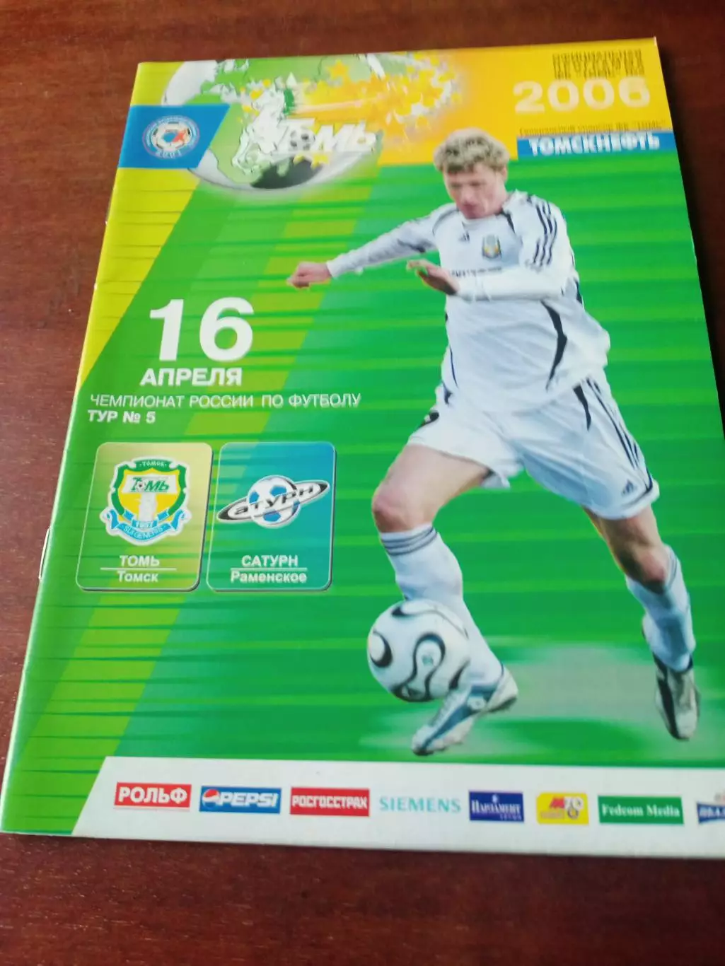 Томь Томск - Сатурн Раменское. 16 апреля 2006 год