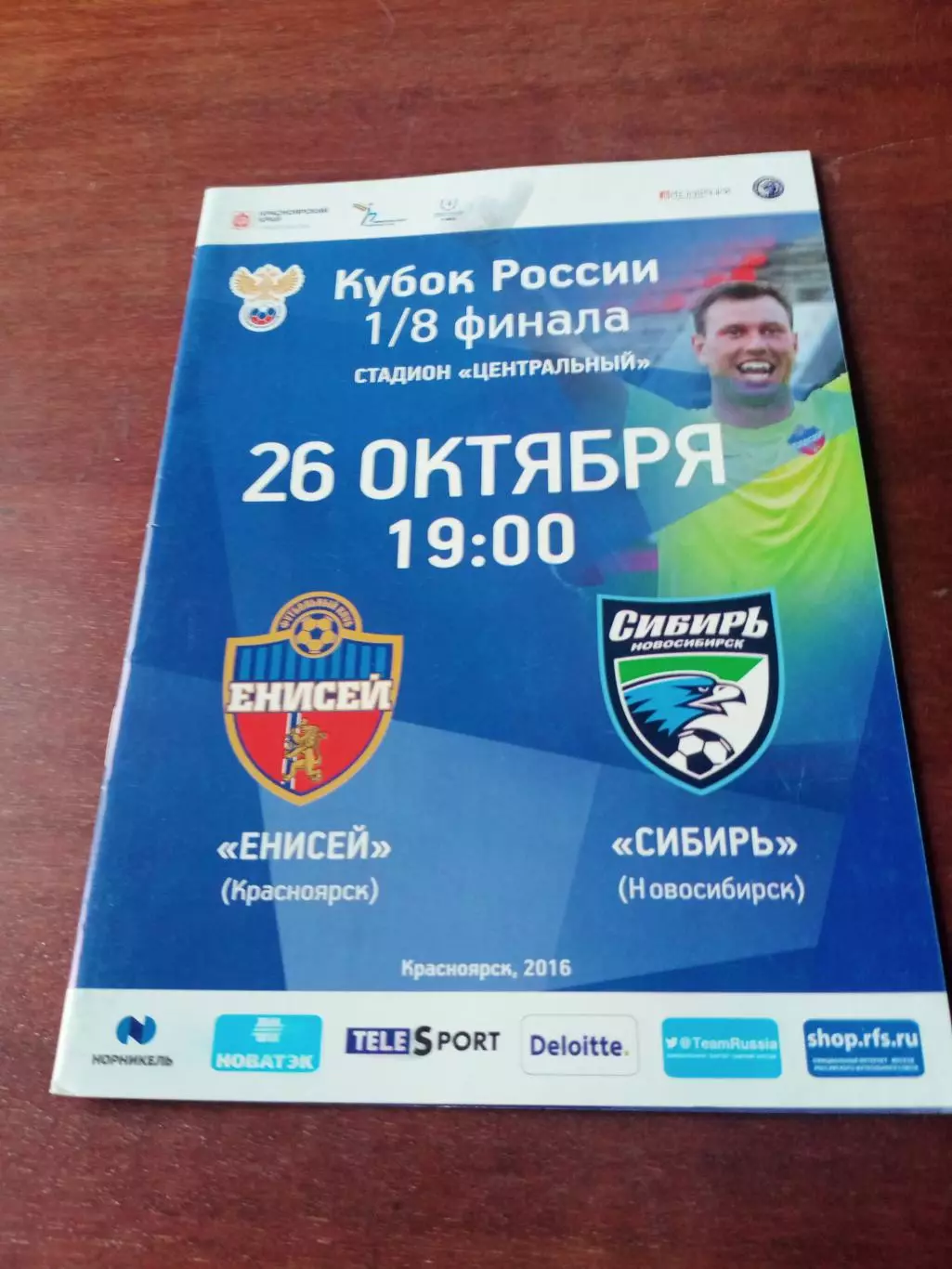 Енисей Красноярск - Сибирь Новосибирск. 26.10.2016. - Кубок России