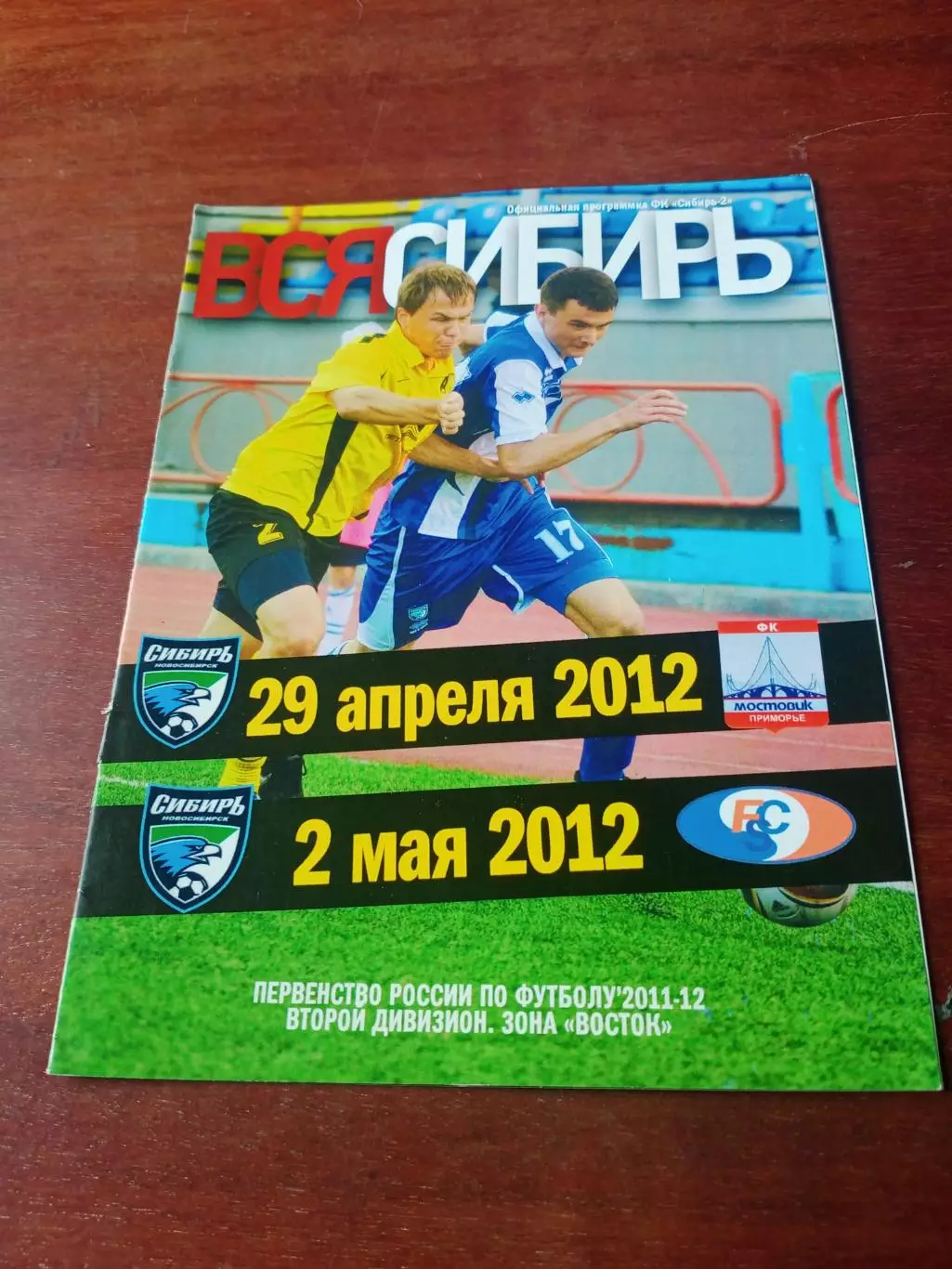 Сибирь-2 Новосибирск, 2012 - Мостовик Приморье, Сахалин (29.04, 2.05)