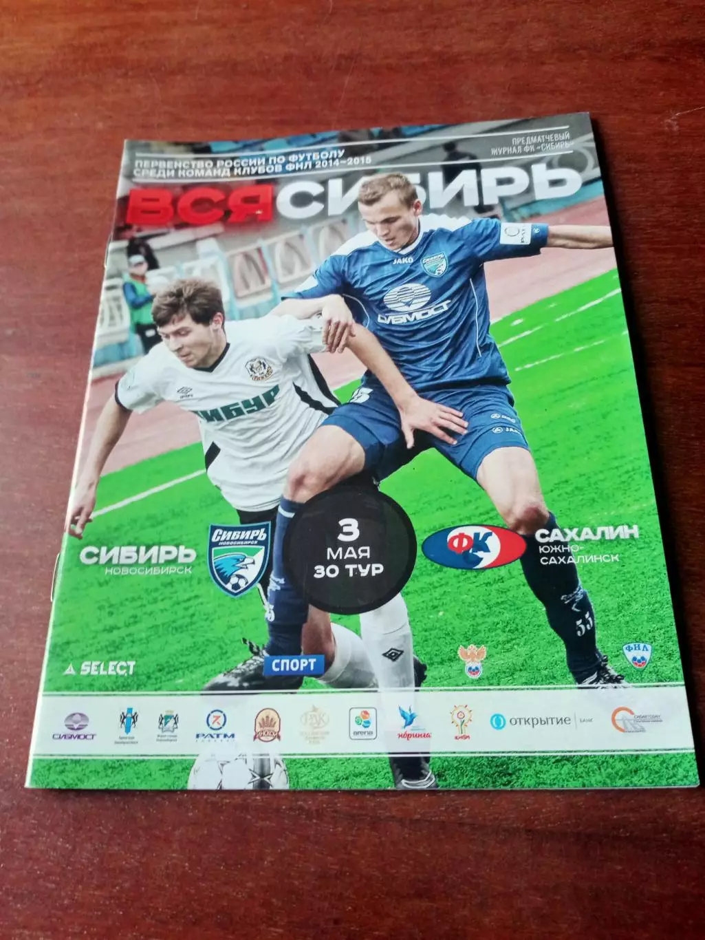 Сибирь Новосибирск - Сахалин Южно-Сахалинск. 3 мая 2015 год