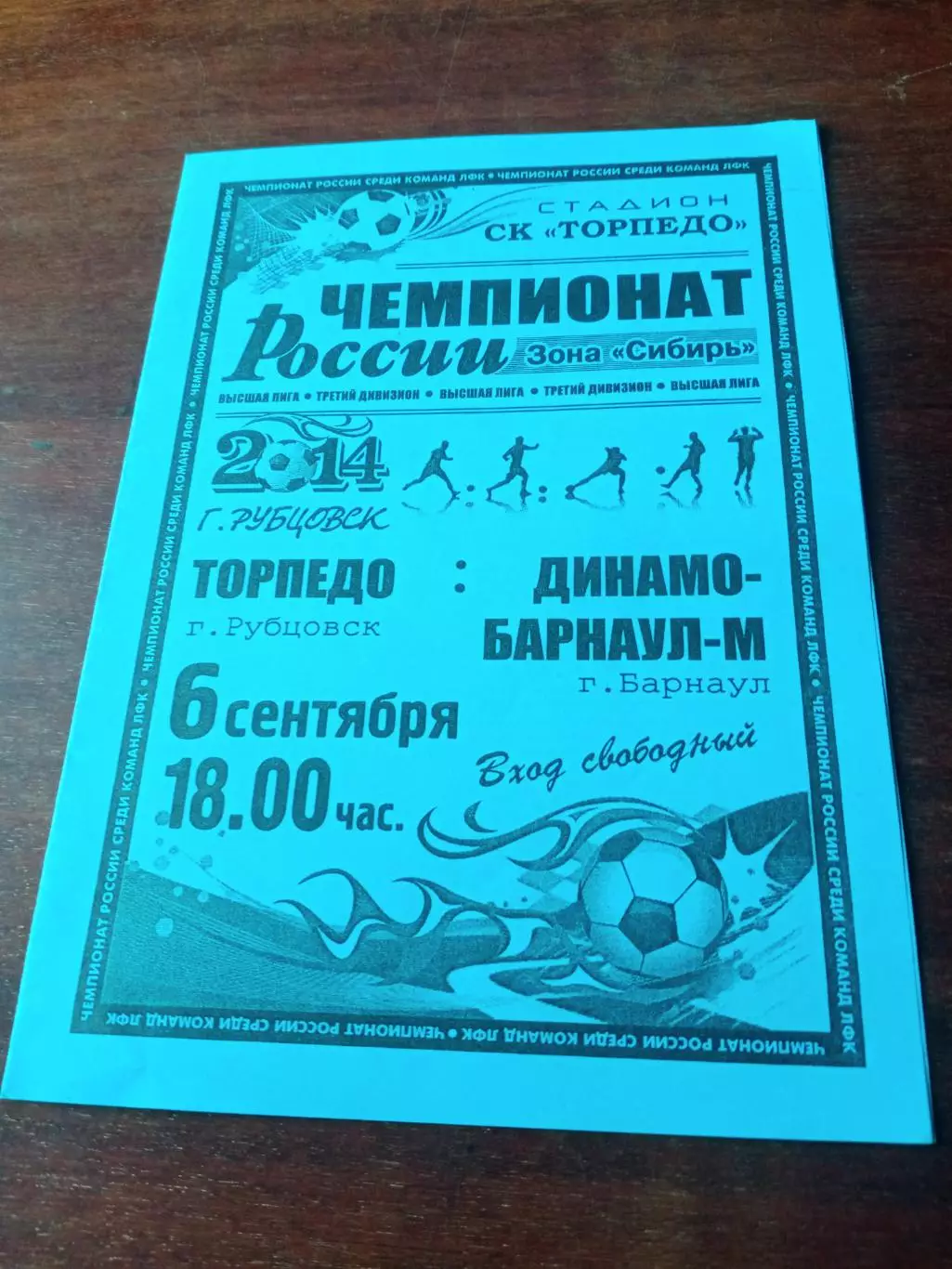 Торпедо Рубцовск - Динамо-М Барнаул. 6 сентября 2014 год