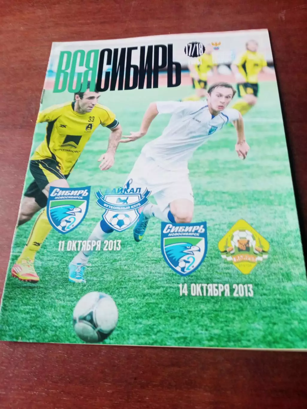 Сибирь-2 Новосибирск, 2013 - Байкал Иркутск, Сибиряк Братск (11 и 14.10)