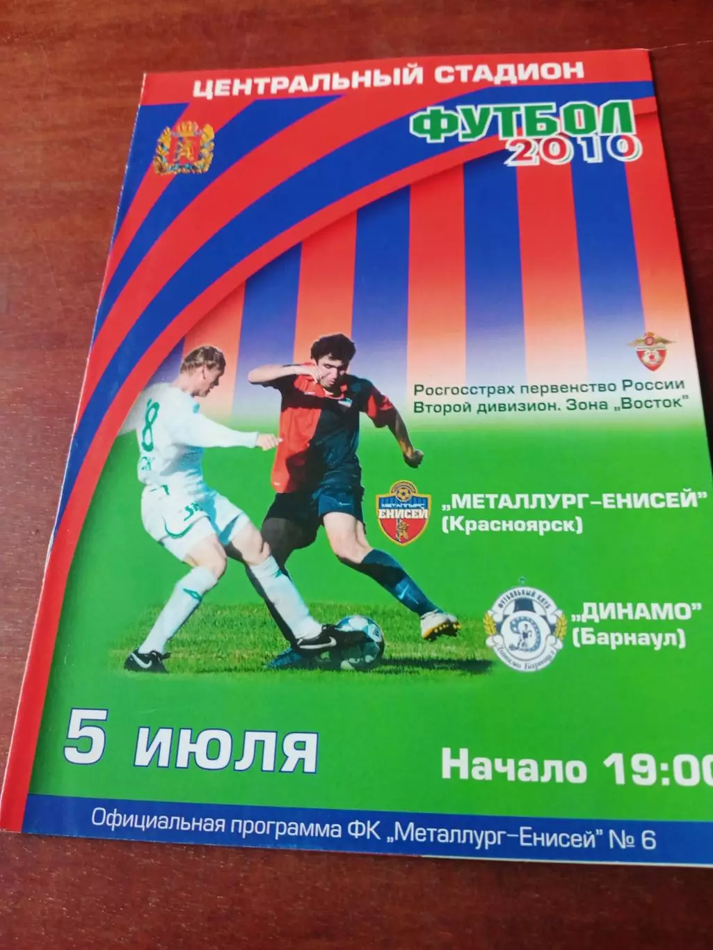 Металлург-Енисей Красноярск - Динамо Барнаул. 5 июля 2010 год