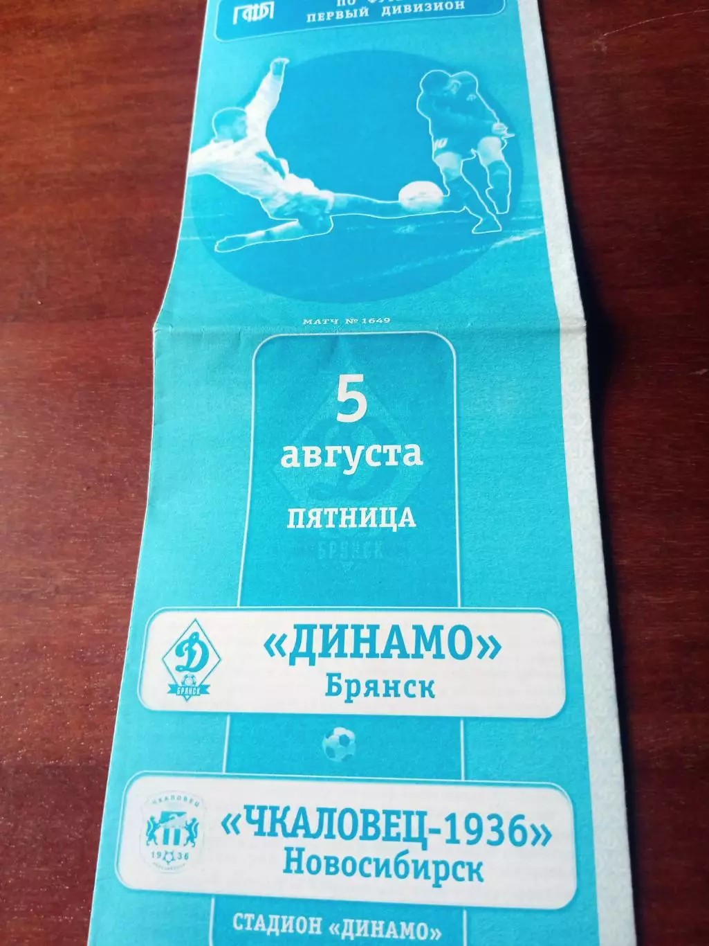 Динамо Брянск - Чкаловец-1936 Новосибирск. 5 августа 2005 год