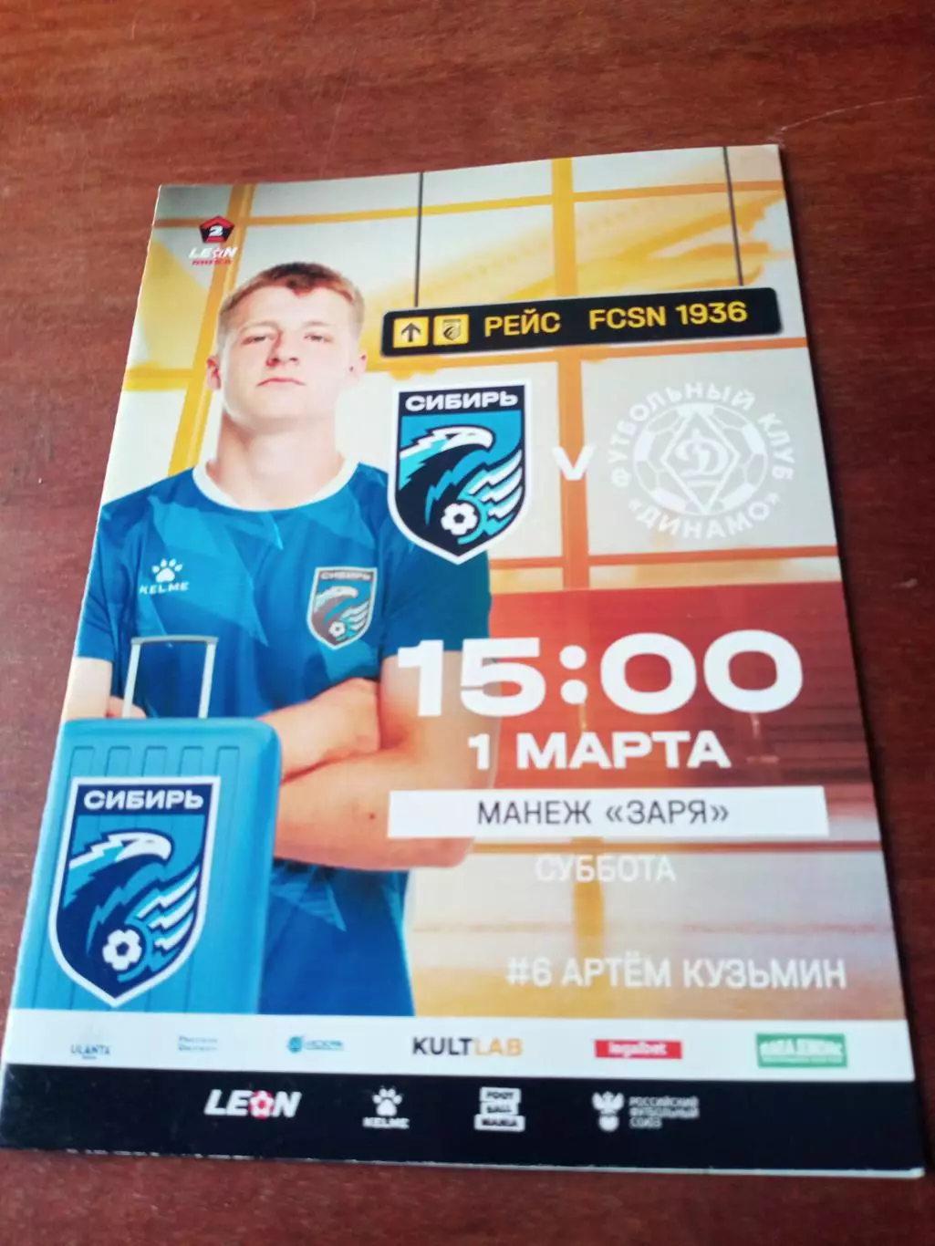 Сибирь Новосибирск - Динамо Киров. 1 марта 2025 год