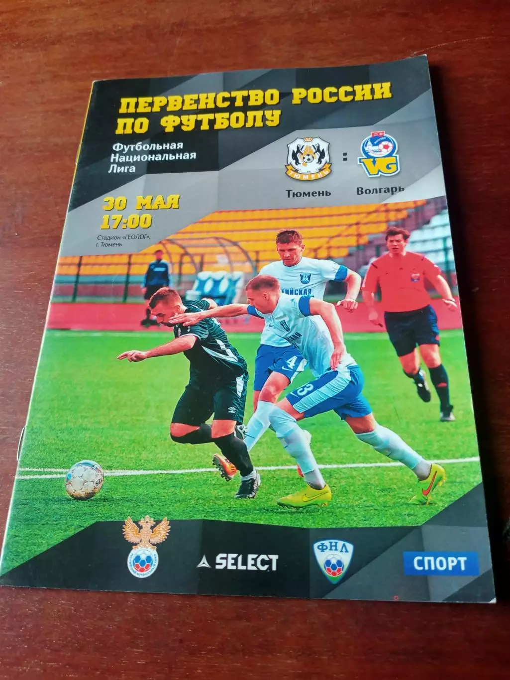 ФК Тюмень - Волгарь Астрахань. 30 мая 2015 год