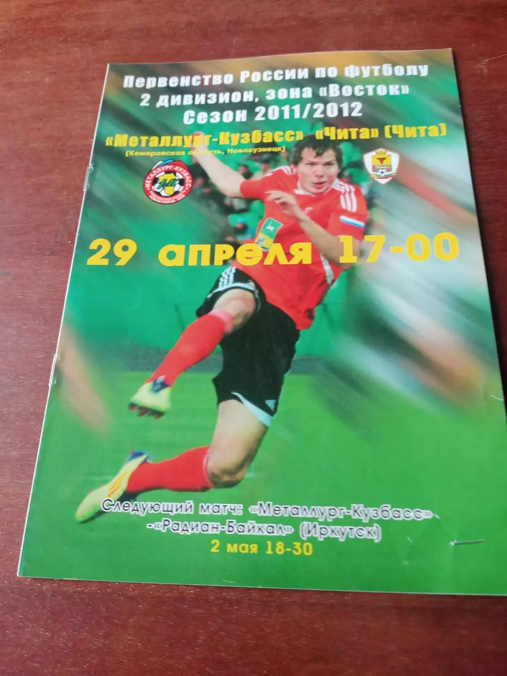 Металлург-Кузбасс Новокузнецк - ФК Чита. 29 апреля 2012 год