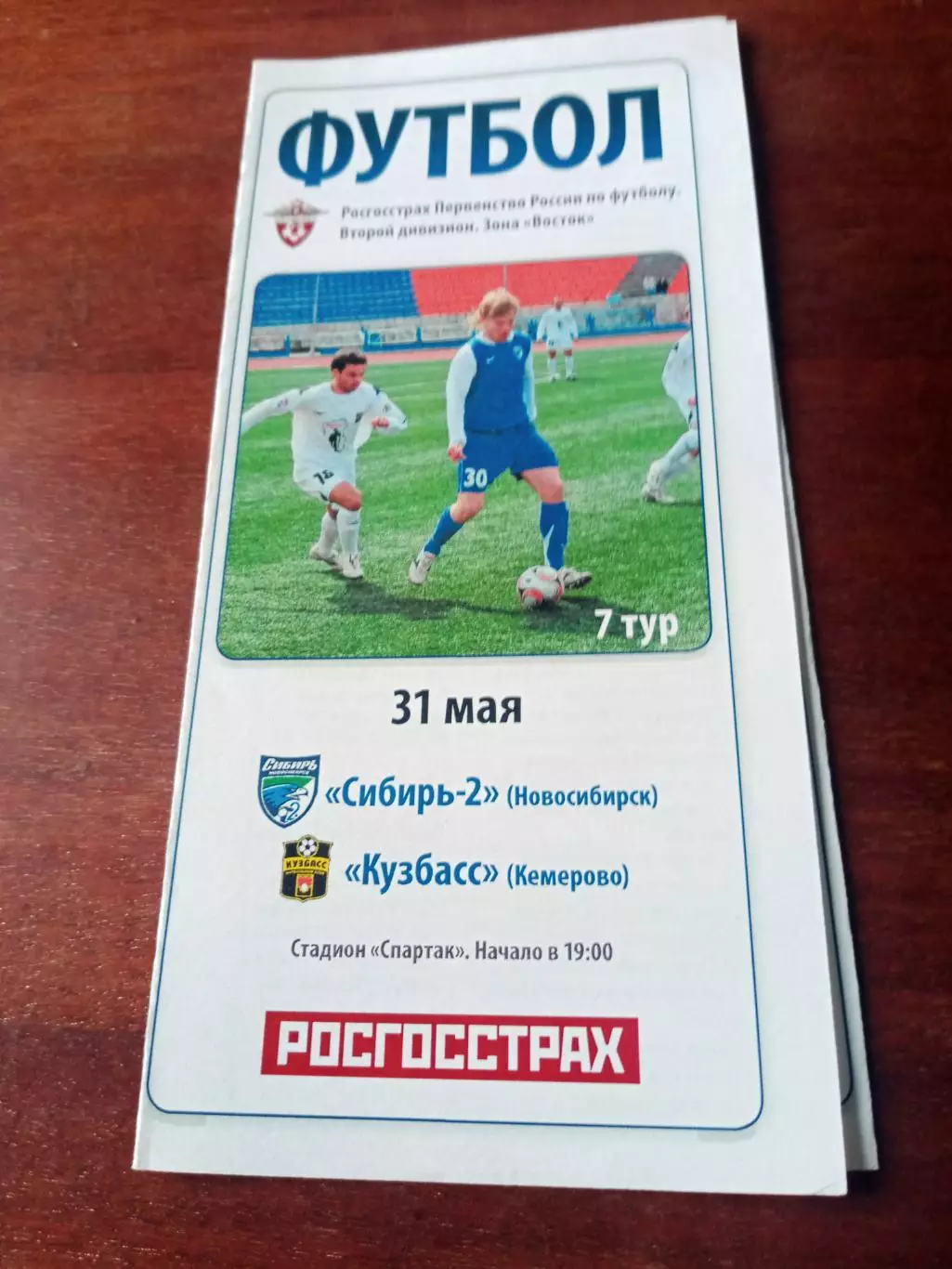Сибирь-2 Новосибирск - Кузбасс Кемерово. 31 мая 2007 год