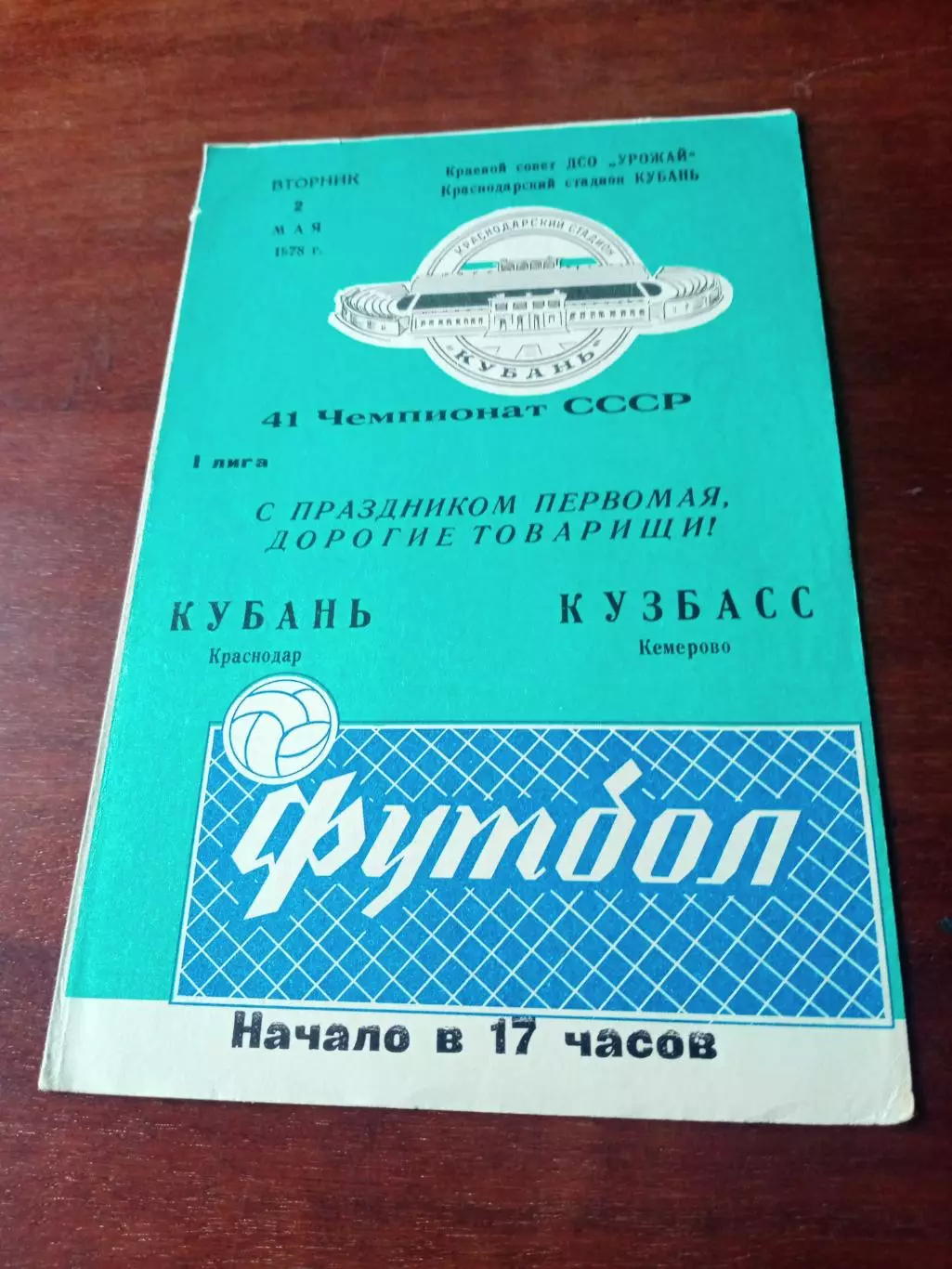 Кубань Краснодар - Кузбасс Кемерово. 2 мая 1978 год