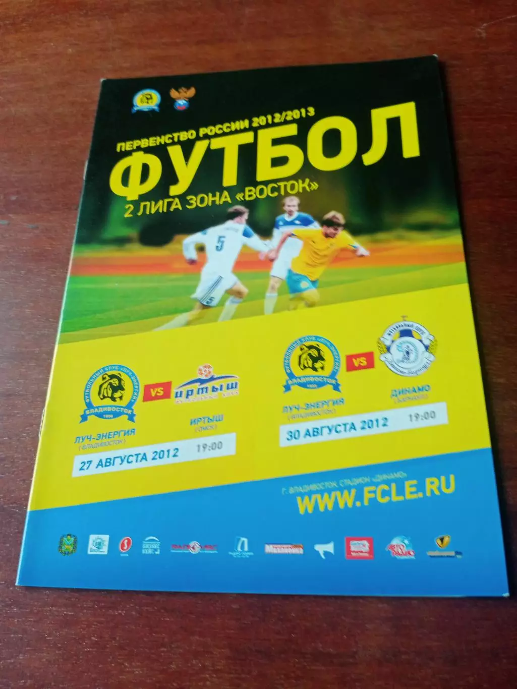 Луч-Энергия Владивосток, 2012 - Иртыш Омск, Динамо Барнаул, 27 и 30.08