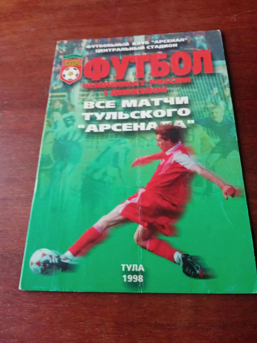 Все матчи Арсенала Тула. 1998 год