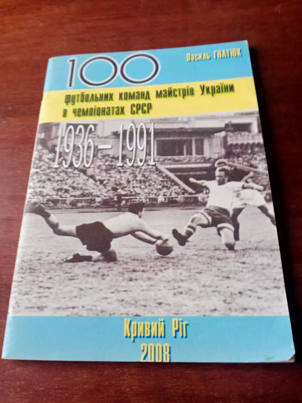 100 команд Украины в чемпионатах СССР, 1936 - 1991 гг.