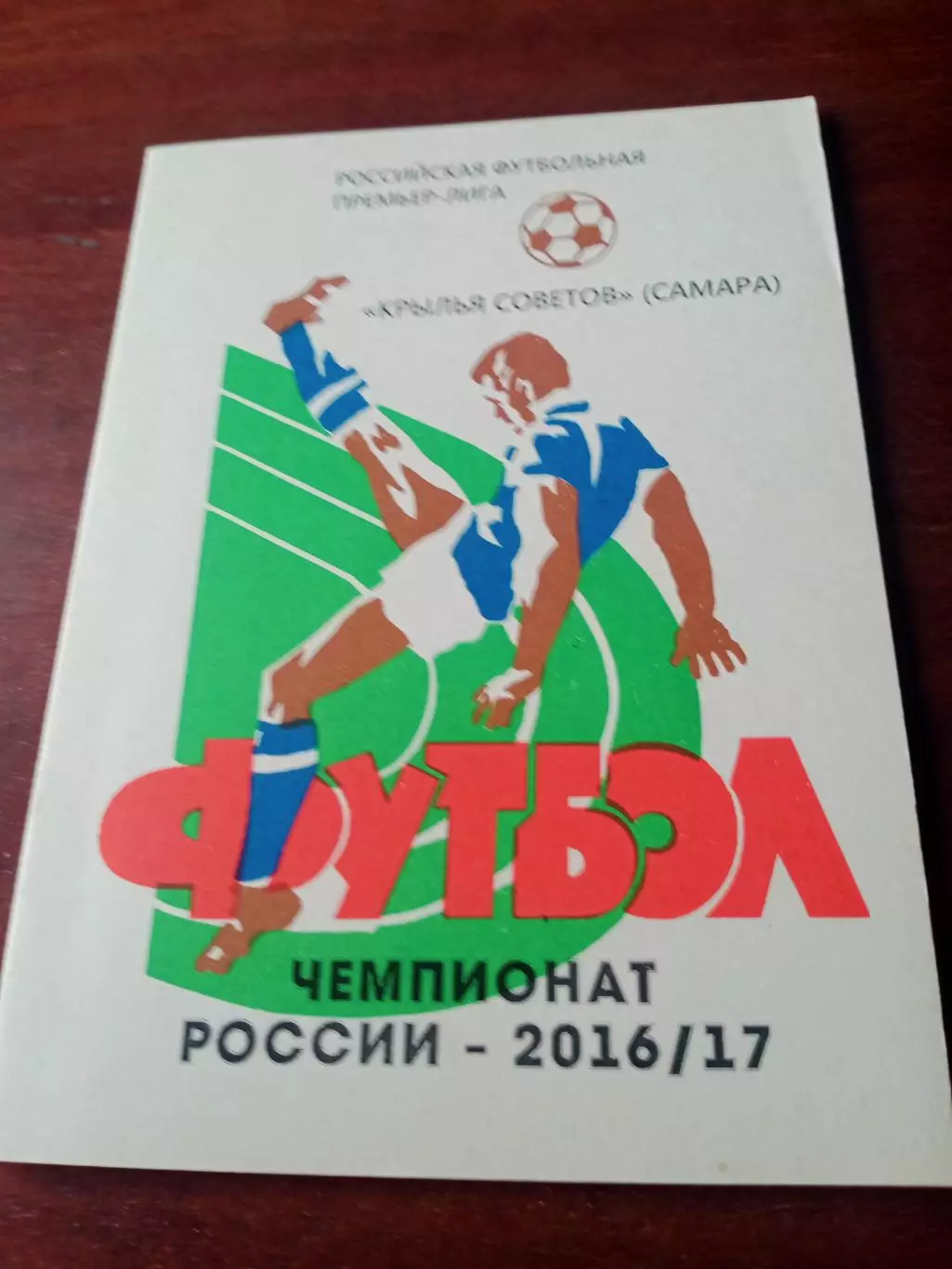 Футбол. Крылья Советов Самара. 2016/2017