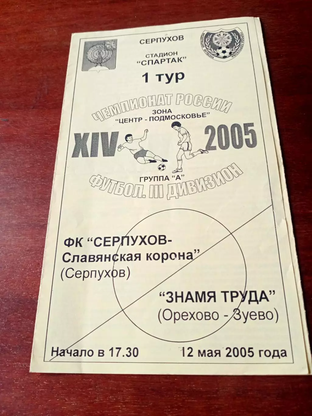 ФК Серпухов-Славянская корона - Знамя Труда Орехово-Зуево. 12 мая 2005