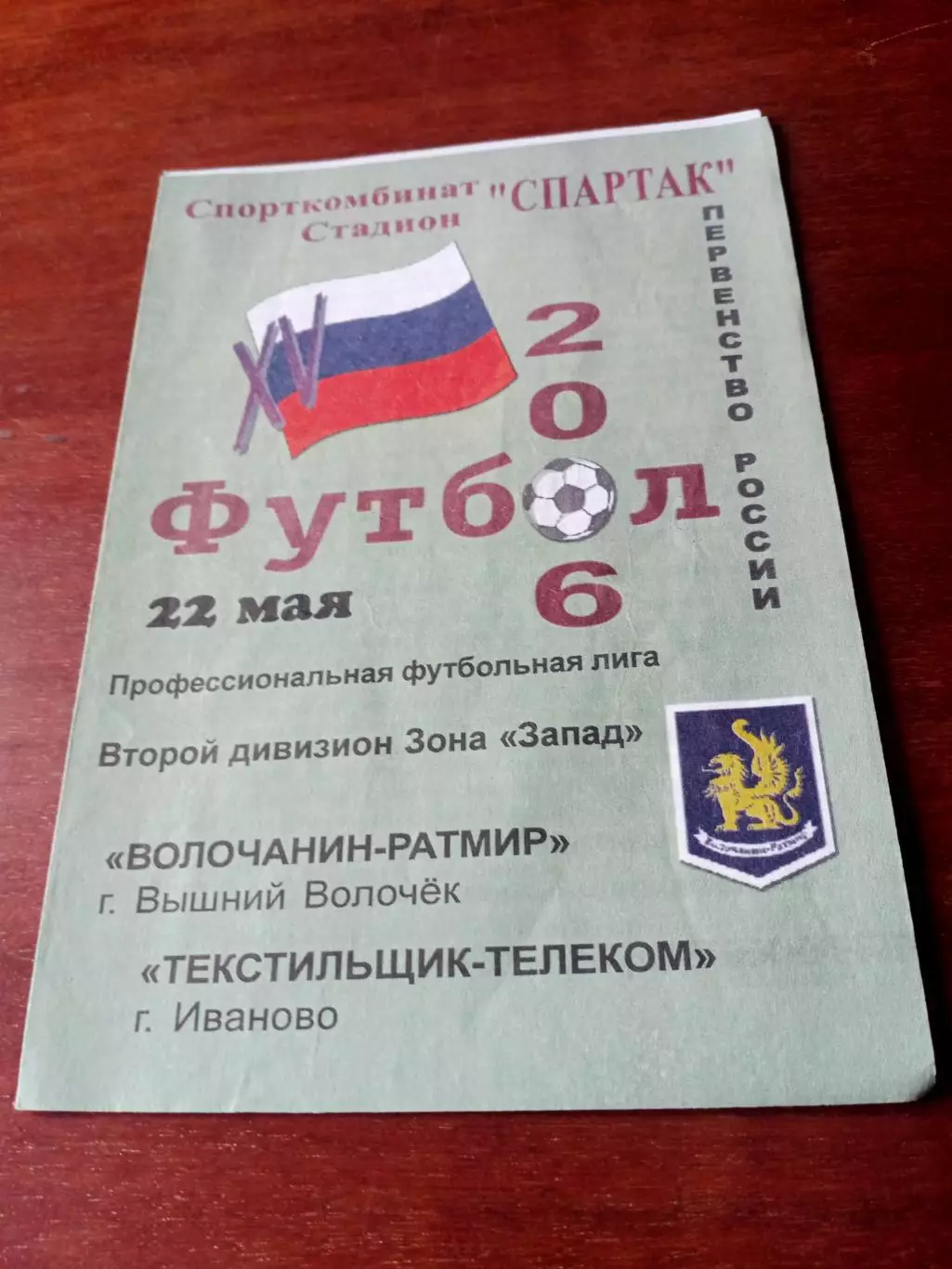 Волочанин-Ратмир Вышний Волочек - Текстильщик-Телеком Иваново. 22 мая 2006 год