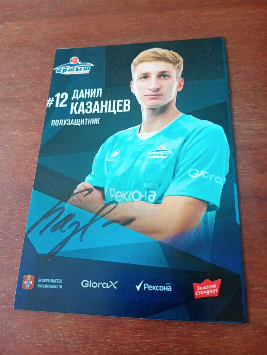 ФК Иртыш Омск. 2025 год. Данил Казанцев, с автографом