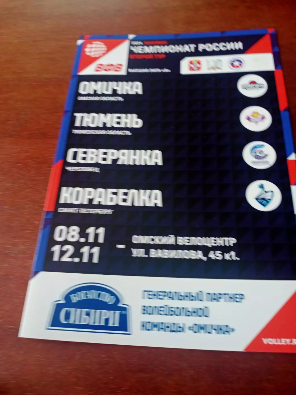 Высшая лига А. Тур в Омске. 8 - 12 ноября 2023 г