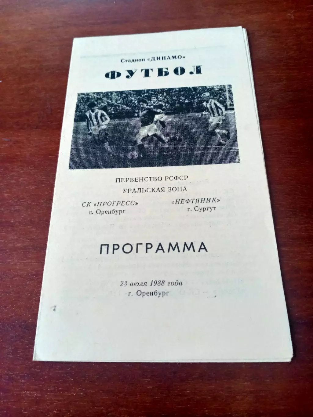 Прогресс Оренбург - Нефтяник Сургут. 23 июля 1988 год