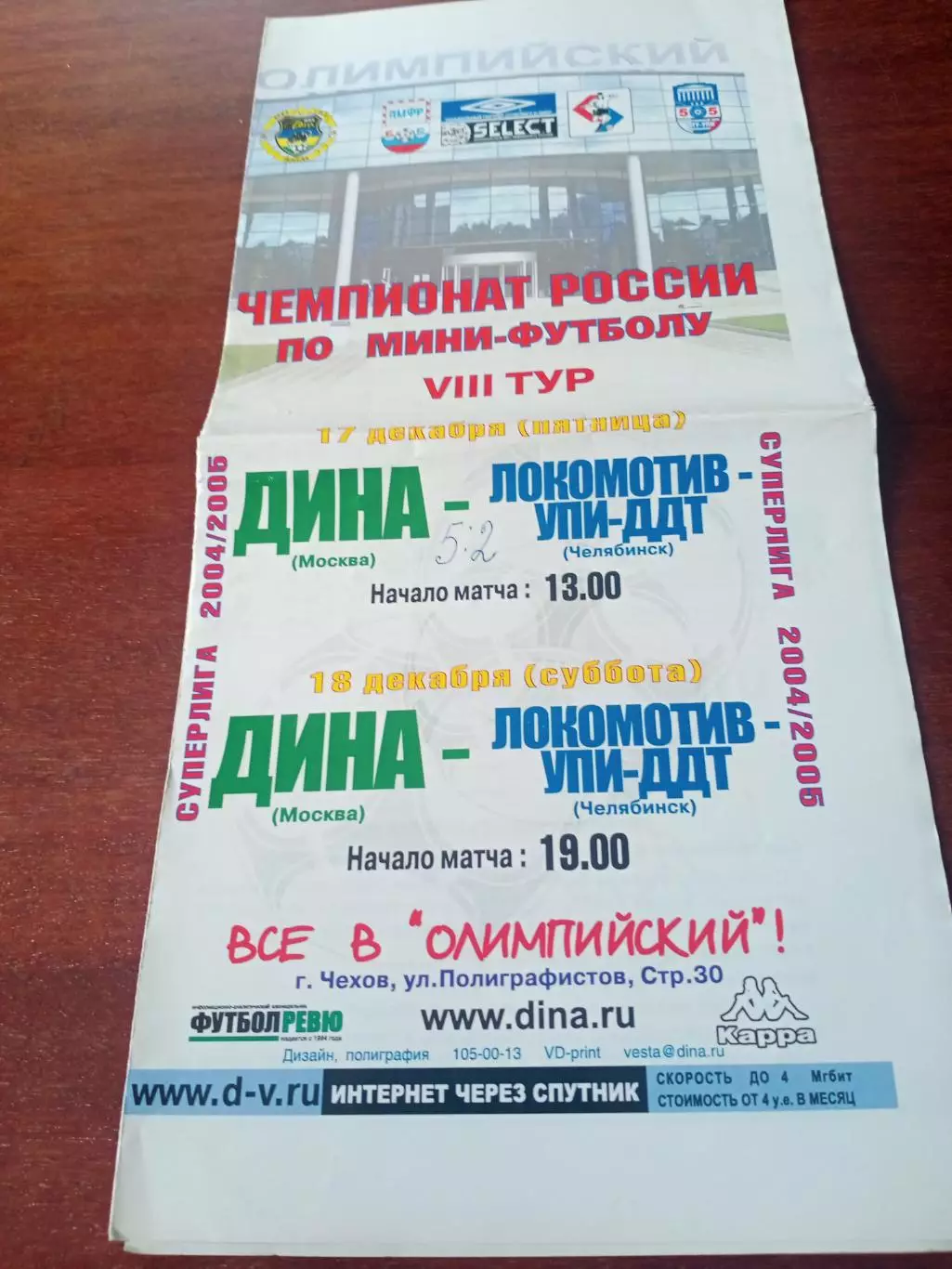 Дина Москва - Локомотив-УПИ-ДДТ Челябинск. 17 и 18 декабря 2004 год