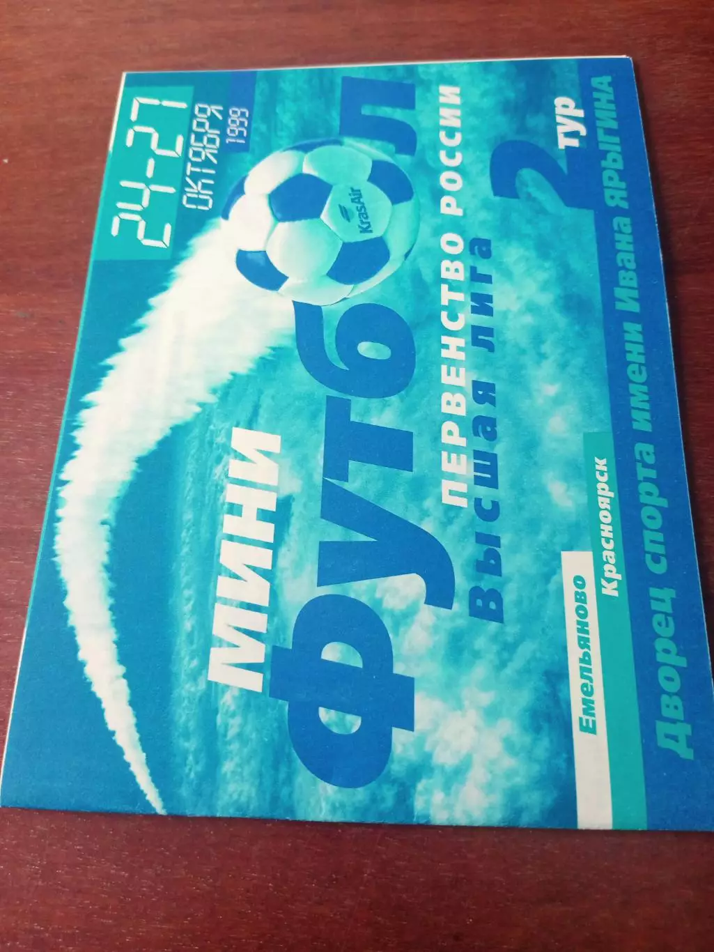 Высшая лига. Туо 24 - 27 октября 1999 год. Емельяново - см. состав