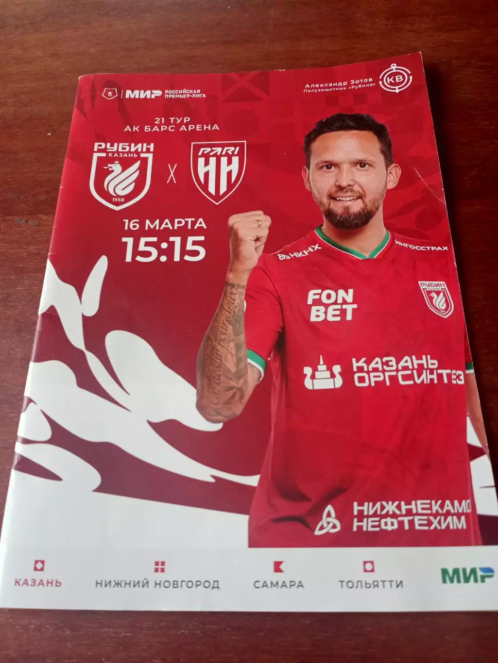 Рубин Казань - Пари Нижний Новгород. 16 марта 2025 год