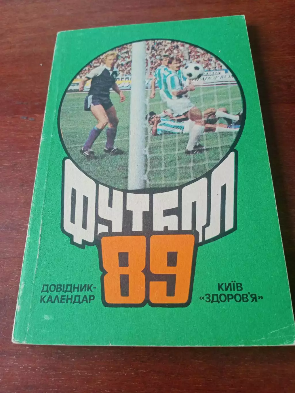Футбол. Киев. 1989 год