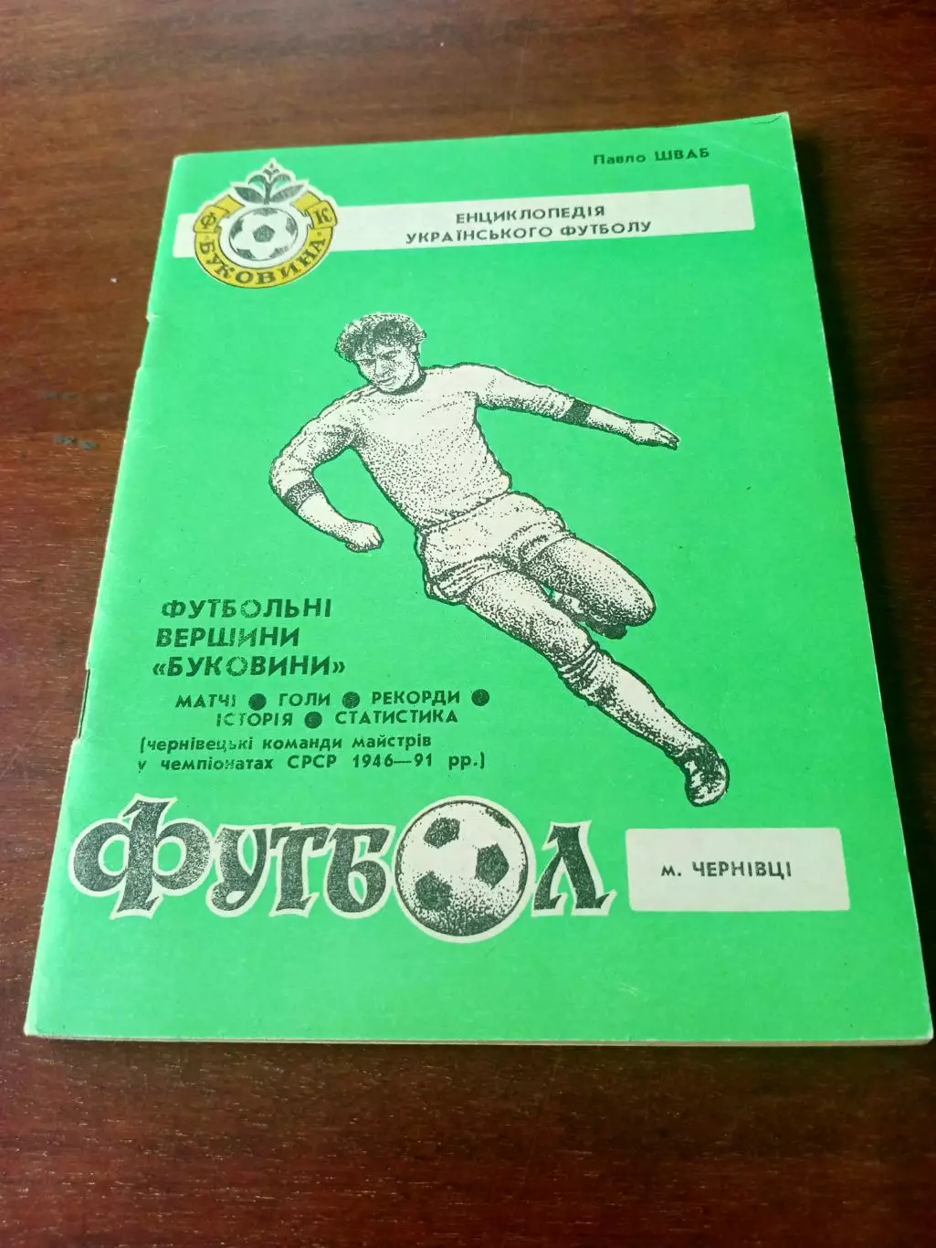Футбольные вершины Буковины Черновцы. 1993 год