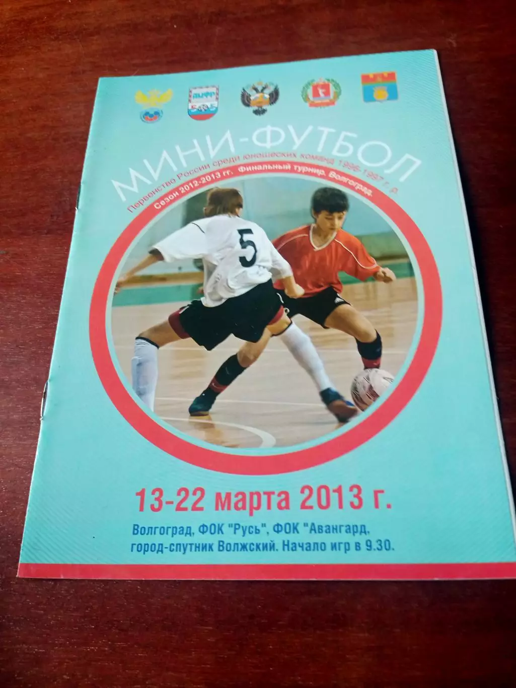 Юноши 1996-1997 гг.р Финал. Волгоград. 13-22.03.2013 - см.состав