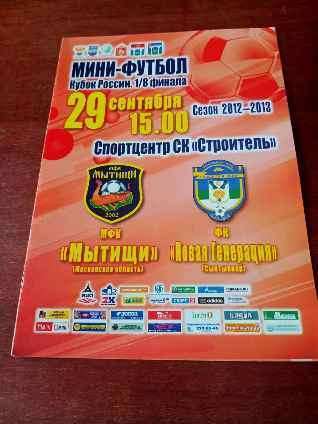 Кубок России. МФК Мытищи - Новая Генерация Сыктывкар. 29.09.2012 год