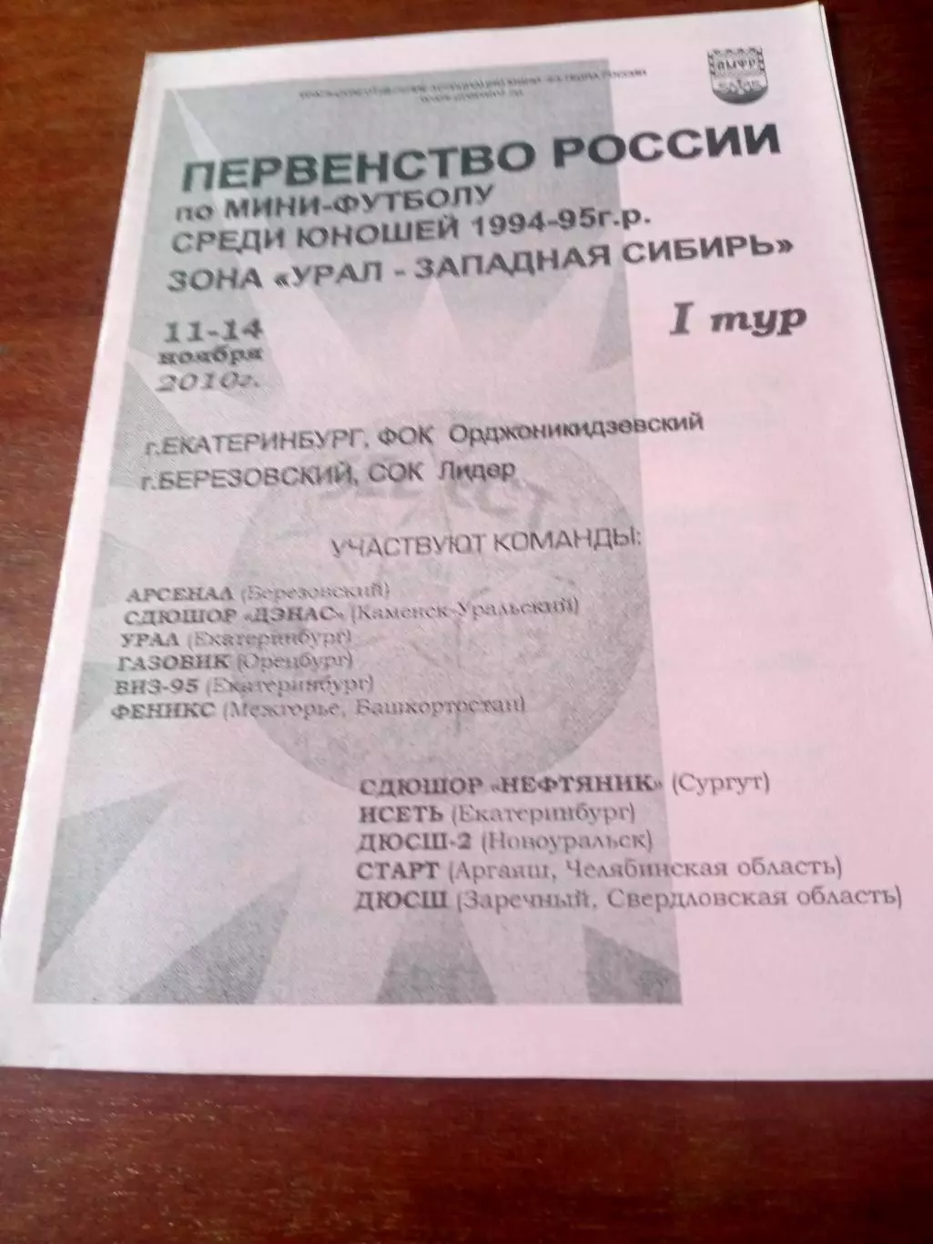 Юноши 1994-1995 гг.р. Зона Урал-Западная Сибирь. 1 тур. 11 - 14.11. 2010 г