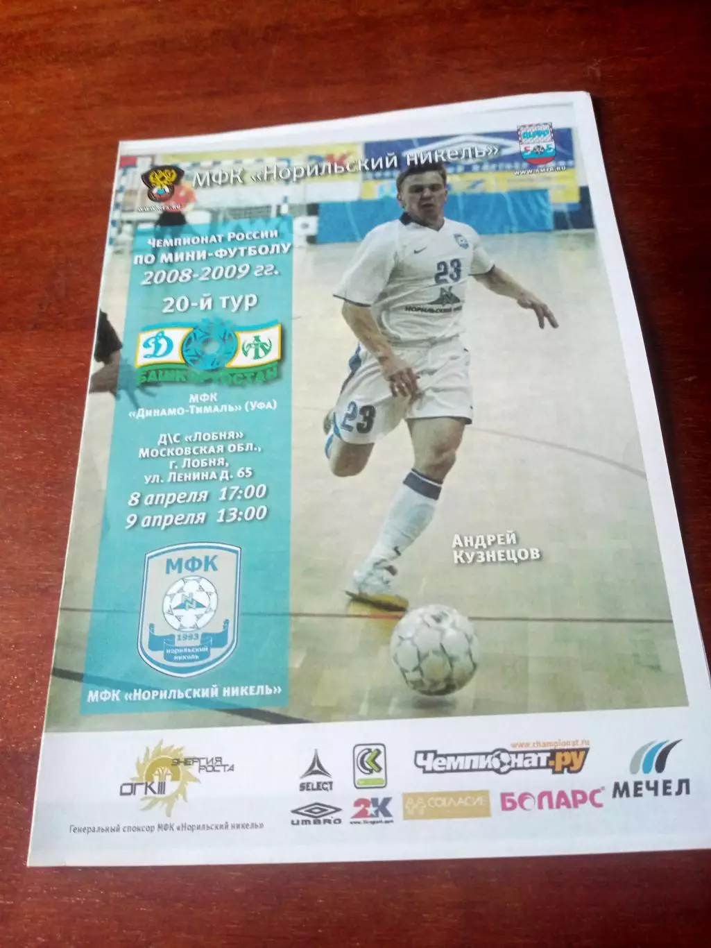 МФК Динамо-Тималь Уфа - Норильский Никель. 8 и 9 апреля 2009 год