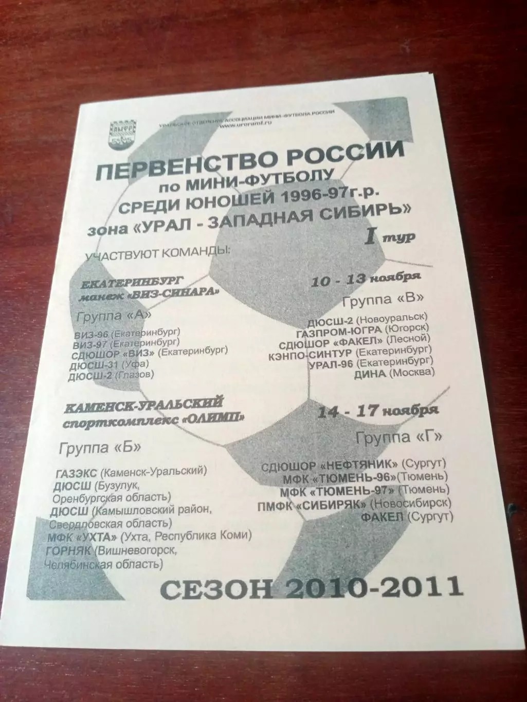 Юноши 1996 - 1997 гг.р. Зона Урал-Западная Сибирь. 1 тур.10-17.11.2010