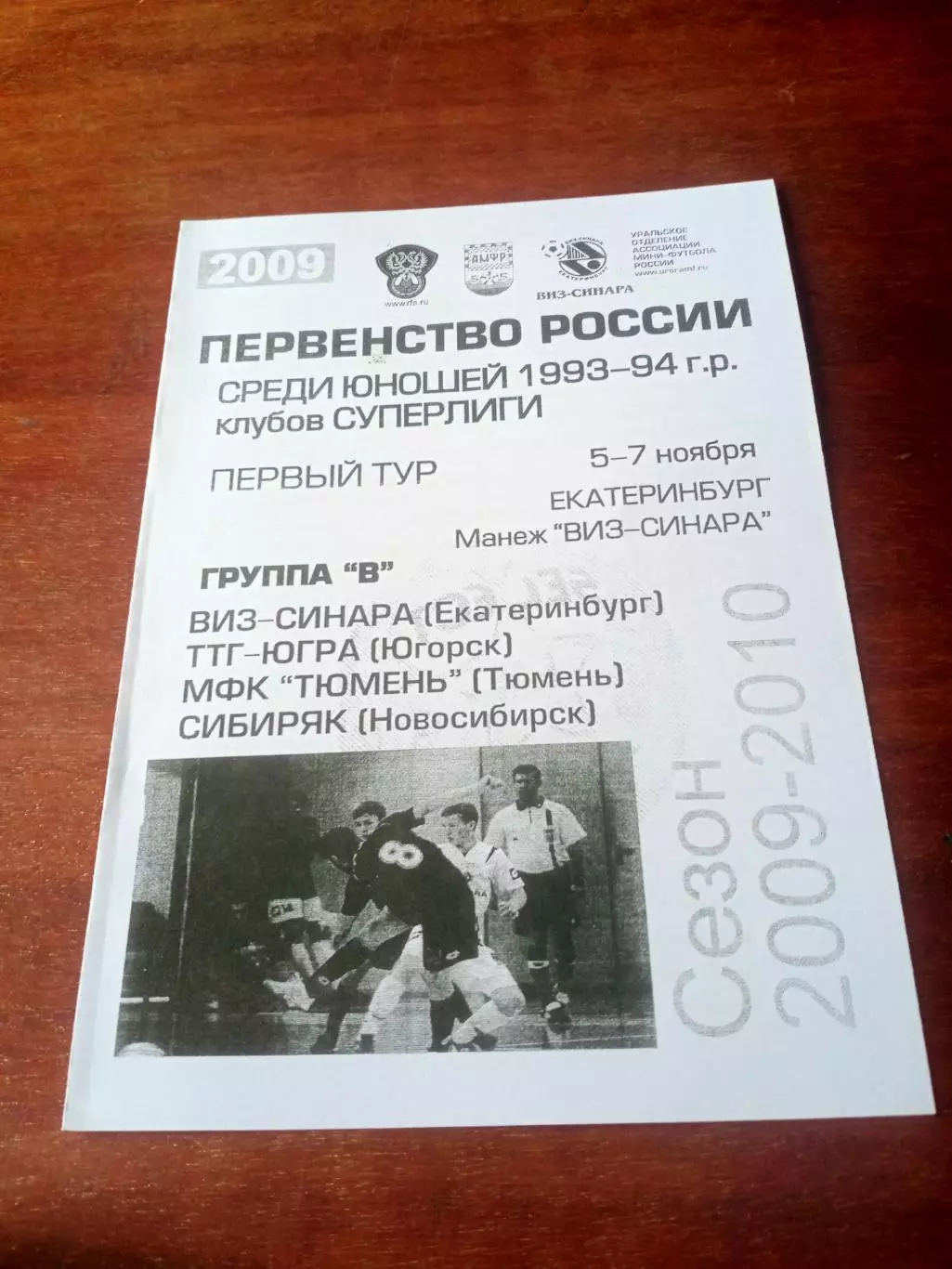 Юноши 1993-1994 гг.р клубов суперлиги. 1 тур.5-7.11.2009 год