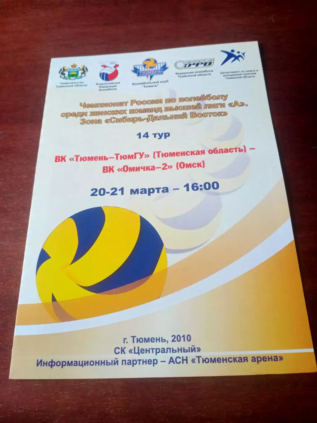 Высшая лига А. Тюмень-ТюмГУ - Омичка-2. 20 и 21 марта 2010 год