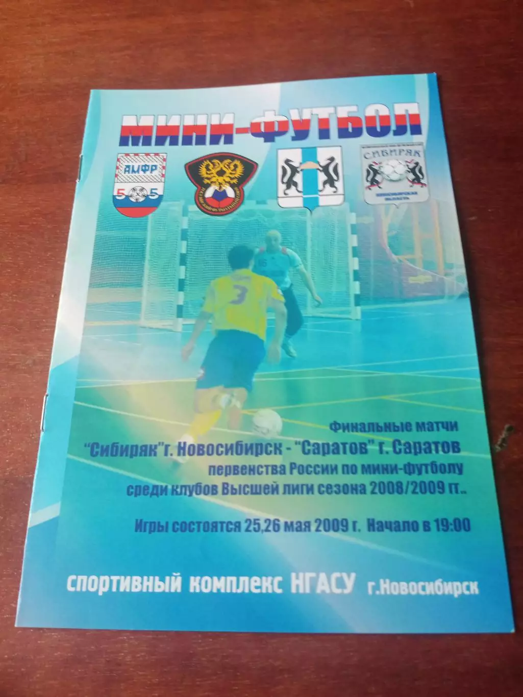 Финальные матчи. Сибиряк Новосибирск - МФК Саратов. 25 и 26.05. 2009