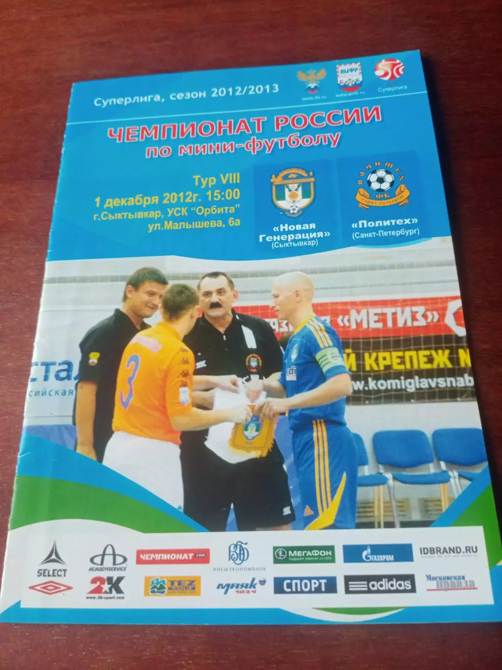 Новая Генерация Сыктывкар - Политех Санкт-Петербург. 1 декабря 2012 г