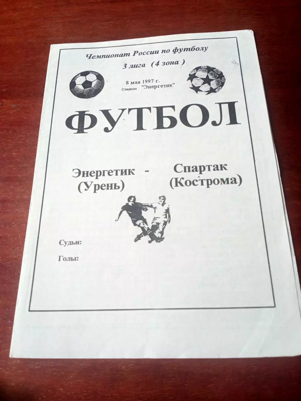 Энергетик Урень - Спартак Кострома. 8 мая 1997 год