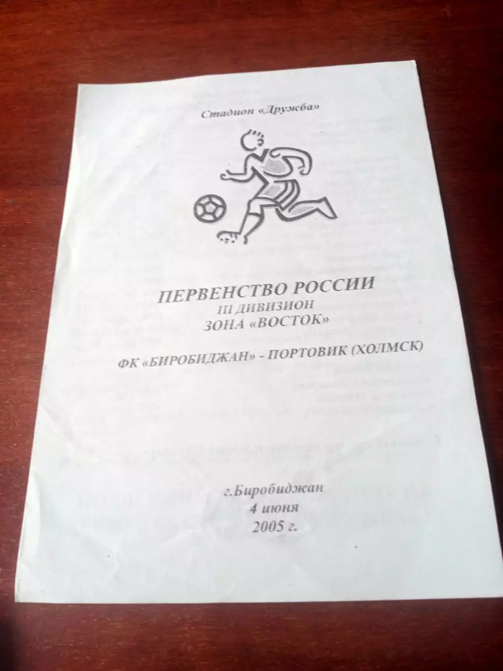 ФК Биробиджан - Портовик Холмск. 4 июня 2005 год