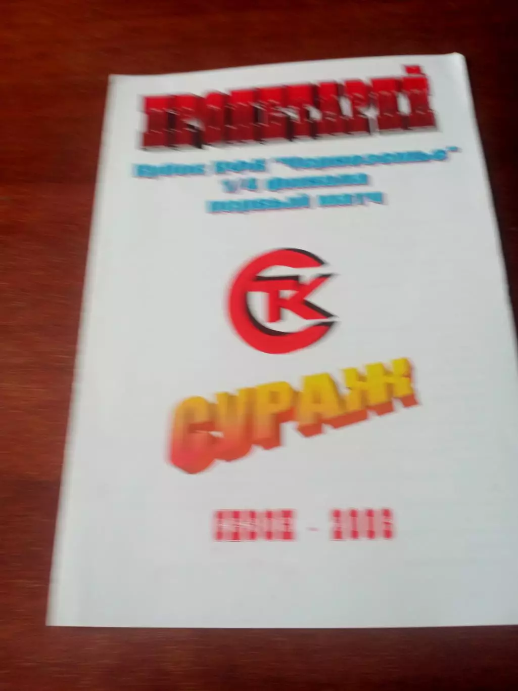 ФК Пролетарии Сураж. 2006 год